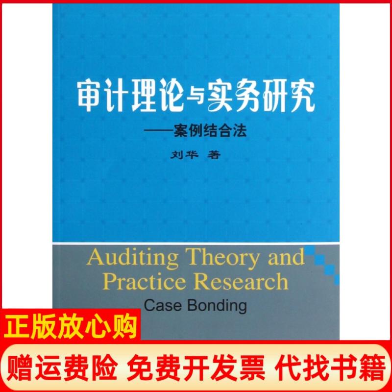 【正版书】审计理论与实务研究案例结合法刘华著上海财经大学出版社9787564214913