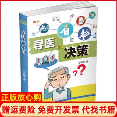 【正版书】寻医的决策李跃宇四川大学出版社9787569032697