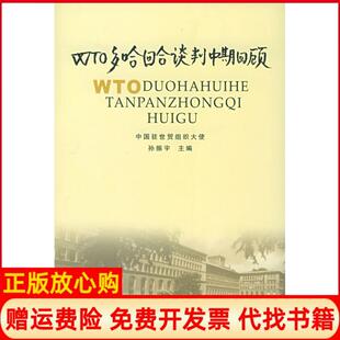 【正版书】WTO多哈回合谈判中期回顾中国驻世贸组织大使孙振宇人民出版社9787010050058