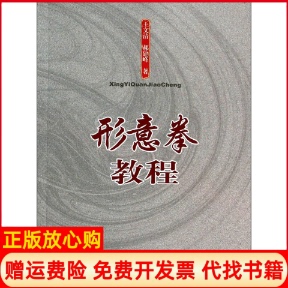 【正版现货】形意拳教程王文清郝建峰人民体育出版社9787500944577