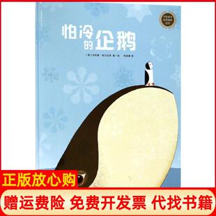 【正版书】中信童书世界精选绘本?怕冷的企鹅菲利普焦尔达诺中信出版社9787508682785