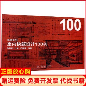 正版书】室内快题设计100例张姣艳杜健吕律谱著华中科技大学出版社9787568051262