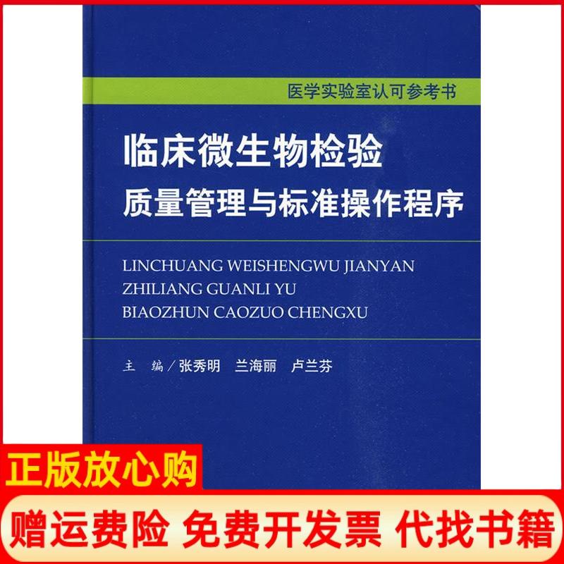 正版书】临床微生物检验质量管理与标准操作程序张秀明人民军医出版社9787509132609