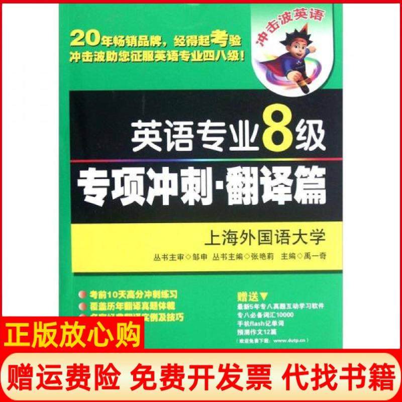 【正版书】英语职业8级专项冲刺翻译篇禹一奇　主编大连理工大学出版社9787561171950,书籍/杂志/报纸,专业英语四八级,淘宝优惠券,粉丝福利购,淘宝优惠卷