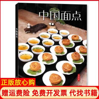 【正版书】中国面点钱蕾蕾陈长芳辛燕毛年华张可丹李金曼齐鲁电子音像出版社9787893962066