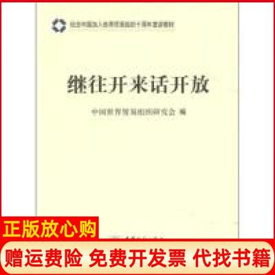 【正版书】纪念中国加入世界贸易组织十周年宣讲教材继往开来话开放中国世界贸易组织研究会 中国商务出版社9787510305917