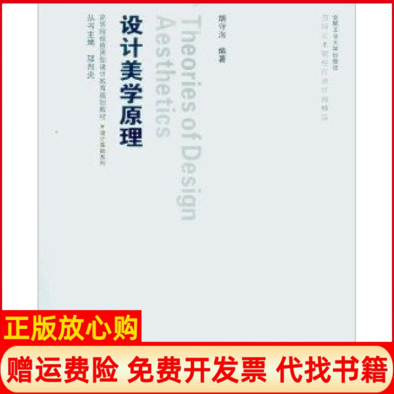 【正版书籍】设计美学原理胡守海 合肥工业大学出版社9787565004339