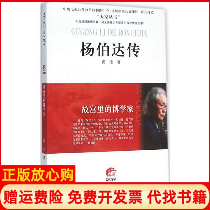 【正版书】杨伯达传故宫里的博学家周珺著江苏人民出版社9787214172433