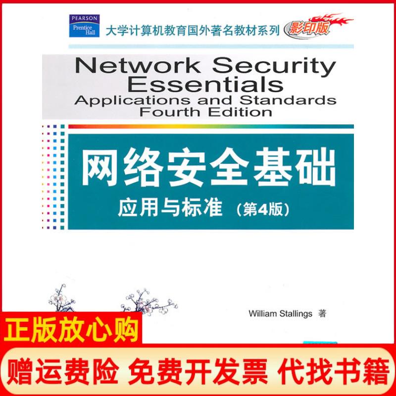 【正版书】网络安全基础美斯托林斯著清华大学出版社9787302229728