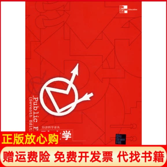 正版书】财政学第七版美罗森郭庆旺中国人民大学出版社9787300073118