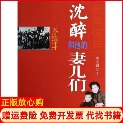 【正版书】天涯漂萍此岸彼岸沈醉和他的妻儿们沈美娟著中国文史出版社9787503441554