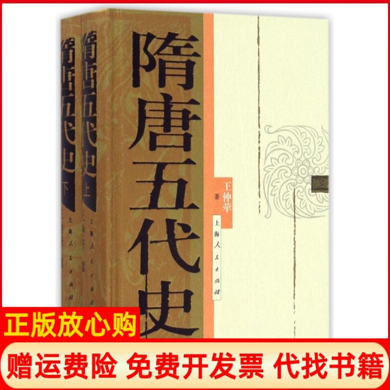 【正版书】隋唐五代史王仲荦著上海人民出版社9787208141056