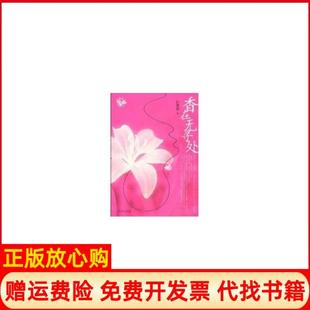 香在无寻处叶凉初著人民文学出版 书 社9787020078516 正版