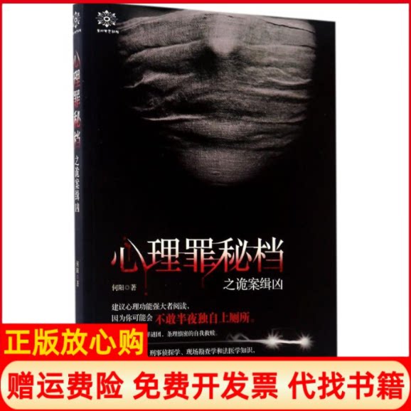 正版书】心理罪秘档何阳著贵州人民出版社9787221139351