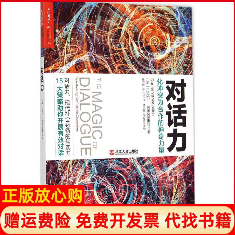 正版书】对话方美丹尼尔扬克洛维奇DanielYankelovich陈淑婷张桂芬译浙江人民出版社9787213068232