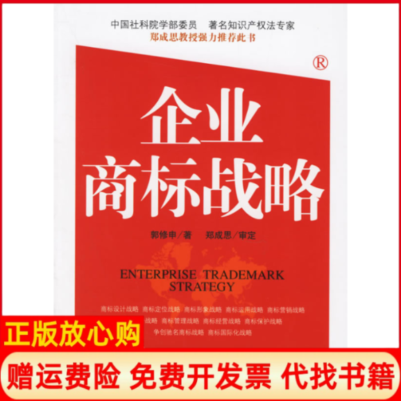 正版书】企业商标战略郭修申人民出版社9787010055985