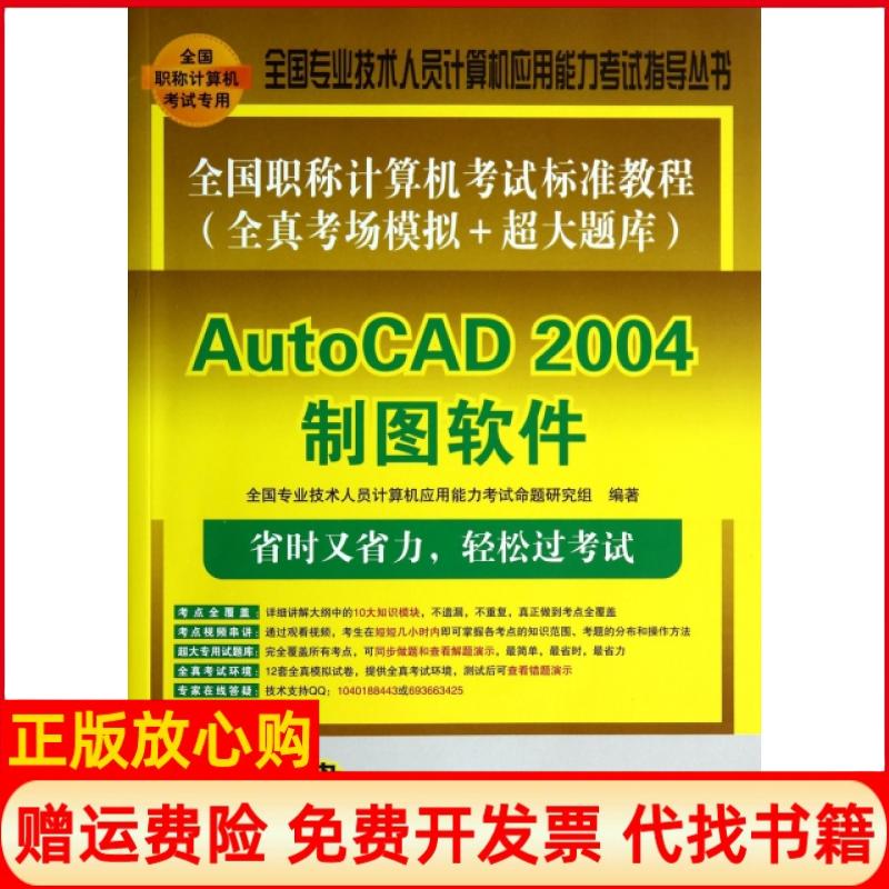 【正版书籍】全国计算机标准教程AutoCAD2004制图软件全国专业技术人员计算机应用能力命题研究组 清华大学出版社9787302361763