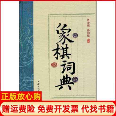 正版书】象棋辞典屠景明杨柏伟上海文化出版社9787807403395