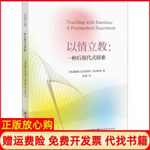 探索Zembylas著迈克里诺扎莫拉斯译Michalinos译赵鑫译福建教育出版 以情立教一种后现代式 书 社9787533485733 正版