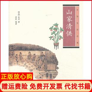 山家清供中华生活经典 书 宋林洪撰著章原著中华书局9787101096132 正版