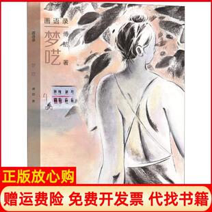 【正版书】梦呓傅舫浙江人民美术出版社9787534068935