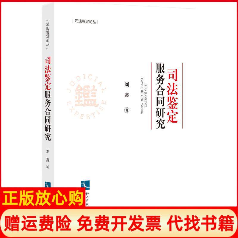 【正版书】司法鉴定服务合同研究刘鑫知识产权出版社9787513076739