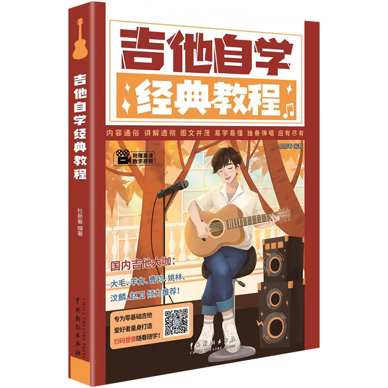 正版书吉他自学经典教程(彩版)(配视频)编者:杜新春|责编:黄艳华中国戏剧