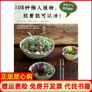 書 108種懶人植物放著就可以活日松山美紗著劉曉玲譯吉林文史出版 社9787547213216 正版