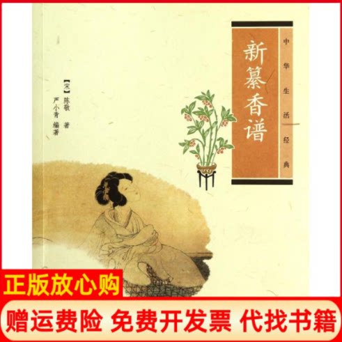 正版书】新纂香谱中华生活经典宋陈敬著严小青编著宋陈敬著严小青编中华书局9787101084207
