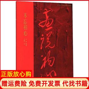 【正版书】不忘初心勇国术学院出版社9787550319004