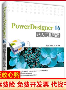 【正版书】PowerDesigner16从入门到精通李波著孙宪丽著关颖著清华大学出版社9787302423249