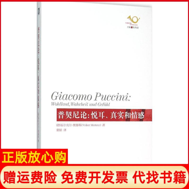 【正版书】普契尼论福尔克尔默滕斯VolkerMertens著谢娟译华东师范大学出版社9787567539037