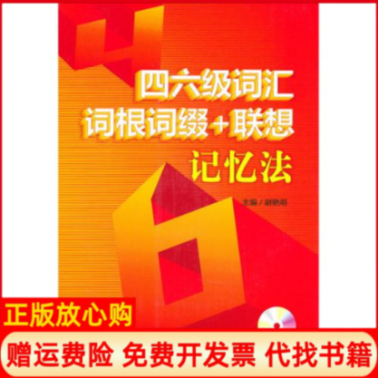 【正版书】四六级词汇词根词缀联想记忆法谢艳明 中国宇航出版社9787802187979