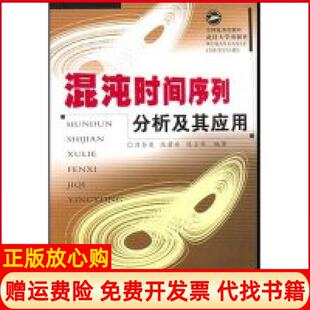【正版书】混沌时间序列分析及其应用吕金虎陆君安陈士华武汉大学出版社9787307032644