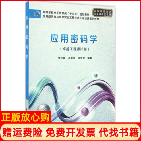 【正版书】应用密码学张仕斌著西安电子科技大学出版社9787560642482
