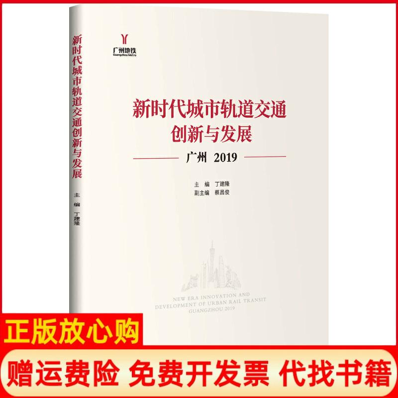 正版书】2019新时代城市轨道交通创新与发展广州广州地铁集团有限公司人民交通出版社9787114157172