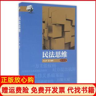 【正版现货】民法思维教学版方志平中国政法9787562068938