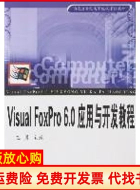 【正版书】VISUALFOXPRO60应用与开发教程王勇安徽大学出版社9787811103366