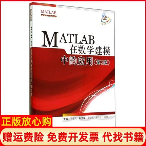 【正版书】MATLAB在数学建模中的应用卓金武 李必文 魏永生 北京航空航天大学出版社9787512413658