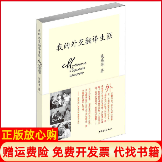 正版书9成新】我的外交翻译生涯施燕华著中国青年出版社9787515314617