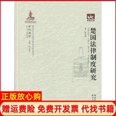 正版书】世纪楚学楚国法律制度研究陈绍辉湖北教育出版社9787535170712