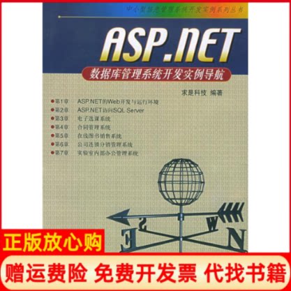 正版书】ASPNET数据库管理系统开发实例导航CD求是科技人民邮电出版社9787115127167