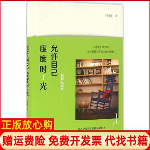 【正版现货】允许自己虚度时光精装纪念版马德江苏凤凰文艺出版社9787539991993