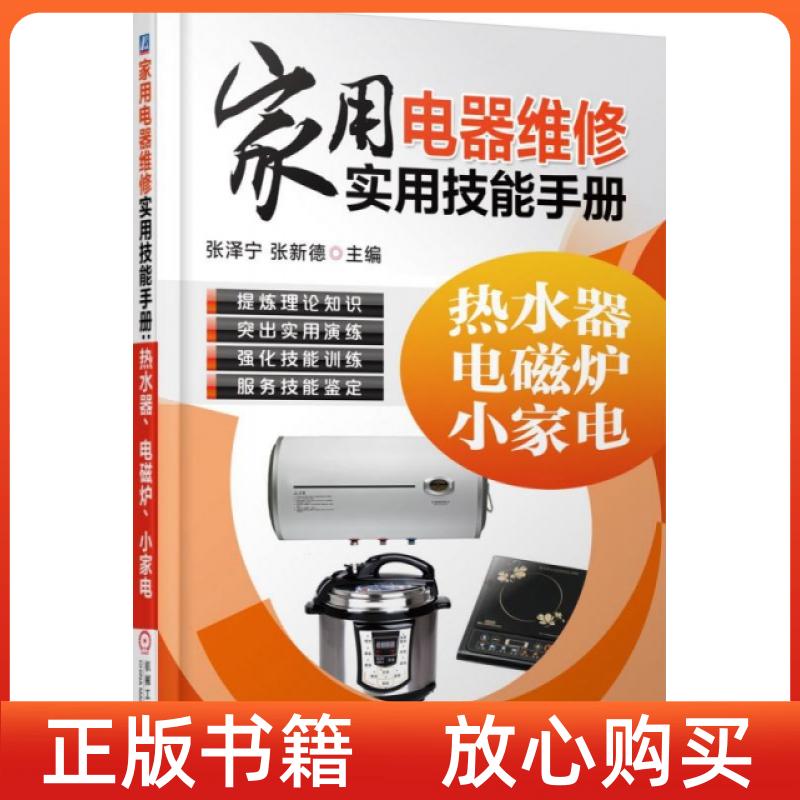 【正版书】家用电器维修实用技能手册热水器电磁炉小家电张泽宁张新德机械工业出版社
