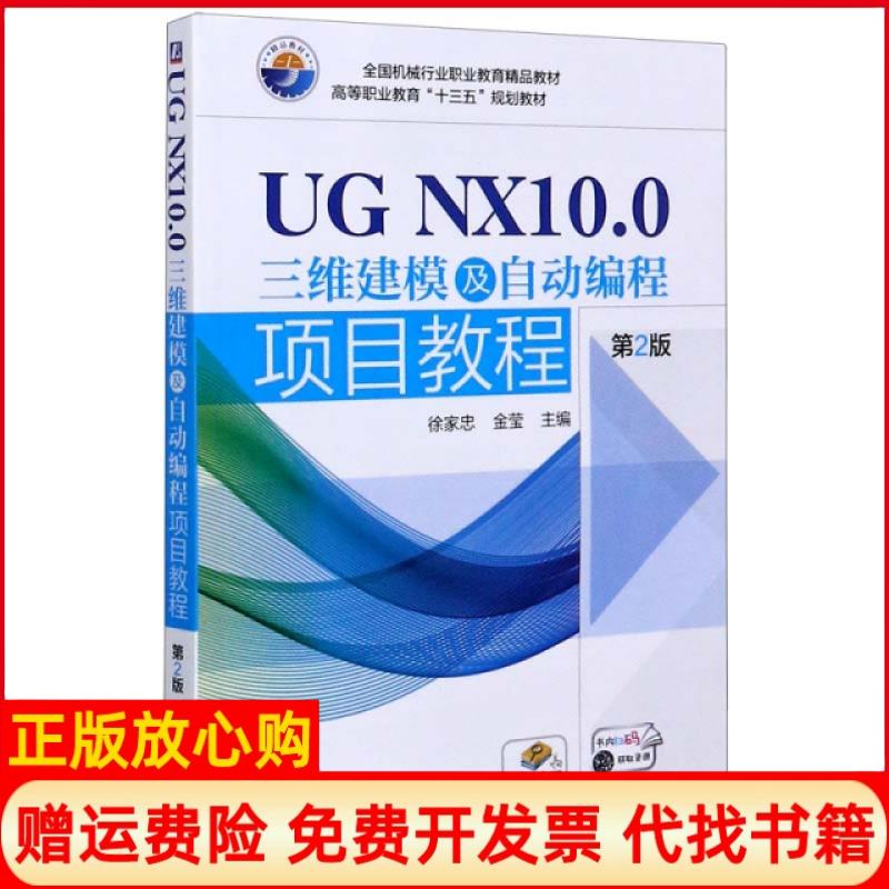 正版书】UGNX100三维建模及自动编程项目教程第2版高等职业教育十三五规划教材编者徐家忠金莹|责编薛礼机械工业9787111639077