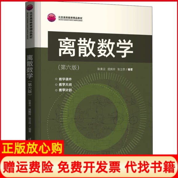 正版书】离散数学第6版耿素云屈婉玲张立昂清华大学出版社9787302592686