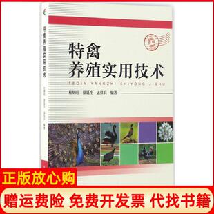 【正版书】特禽养殖实用技术杜炳旺徐廷生孟祥兵编著中国科学技术出版社9787504673947