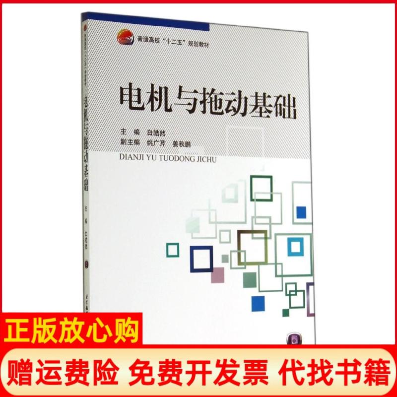 【正版书】电机与拖动基础白皓然 北京航空航天大学出版社9787512414488