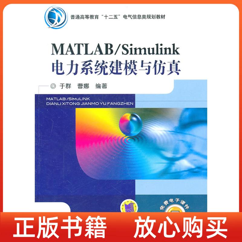 【正版书】MATLABSimulink电力系统建模与于群曹娜机械工业出版社