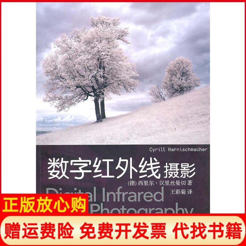 正版书】数字红外线摄影西里尔汉里丝曼切德西里尔汉里丝曼切 著王彩菊 译华中科技大学出版社9787560963969